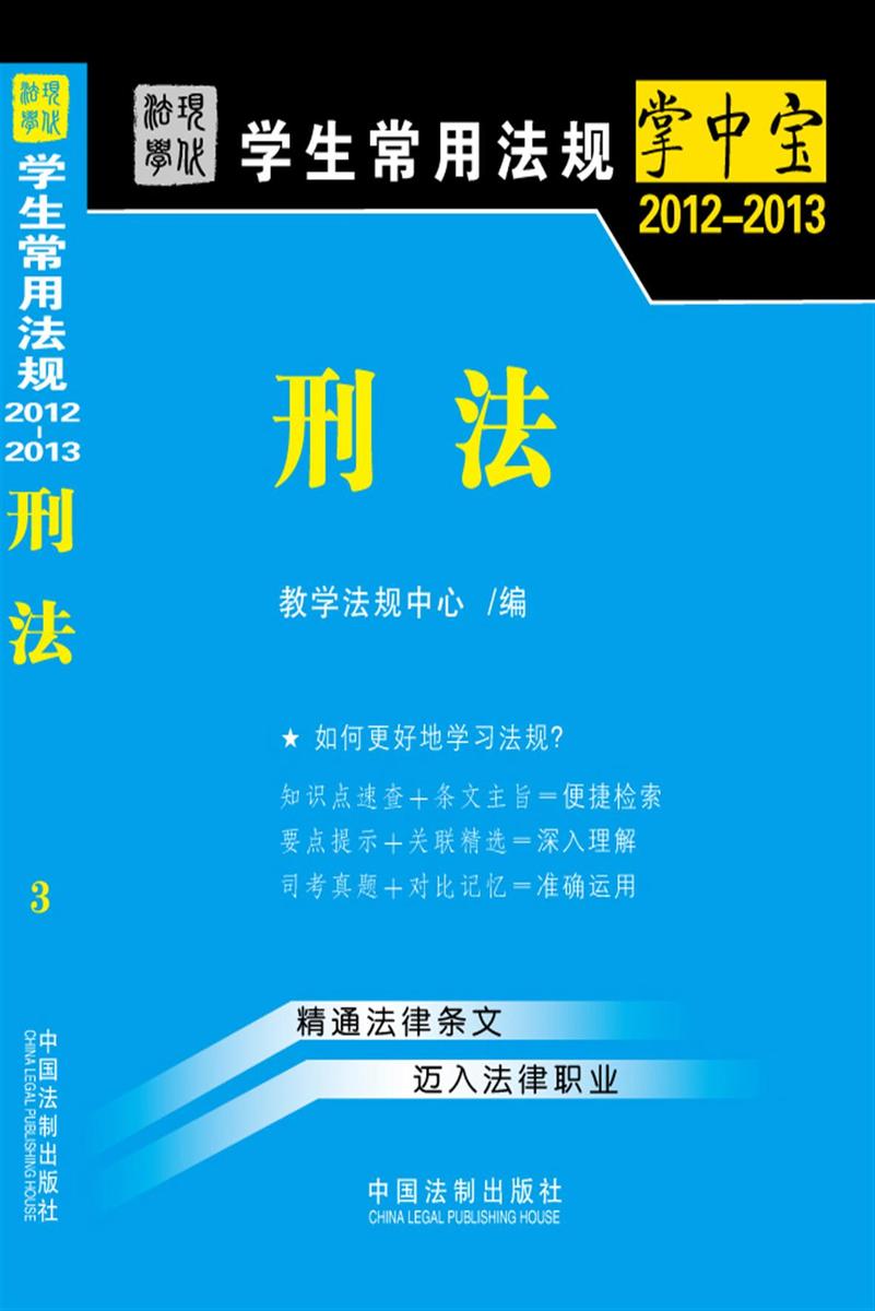 学生常用法规掌中宝:刑法(2012—2013)