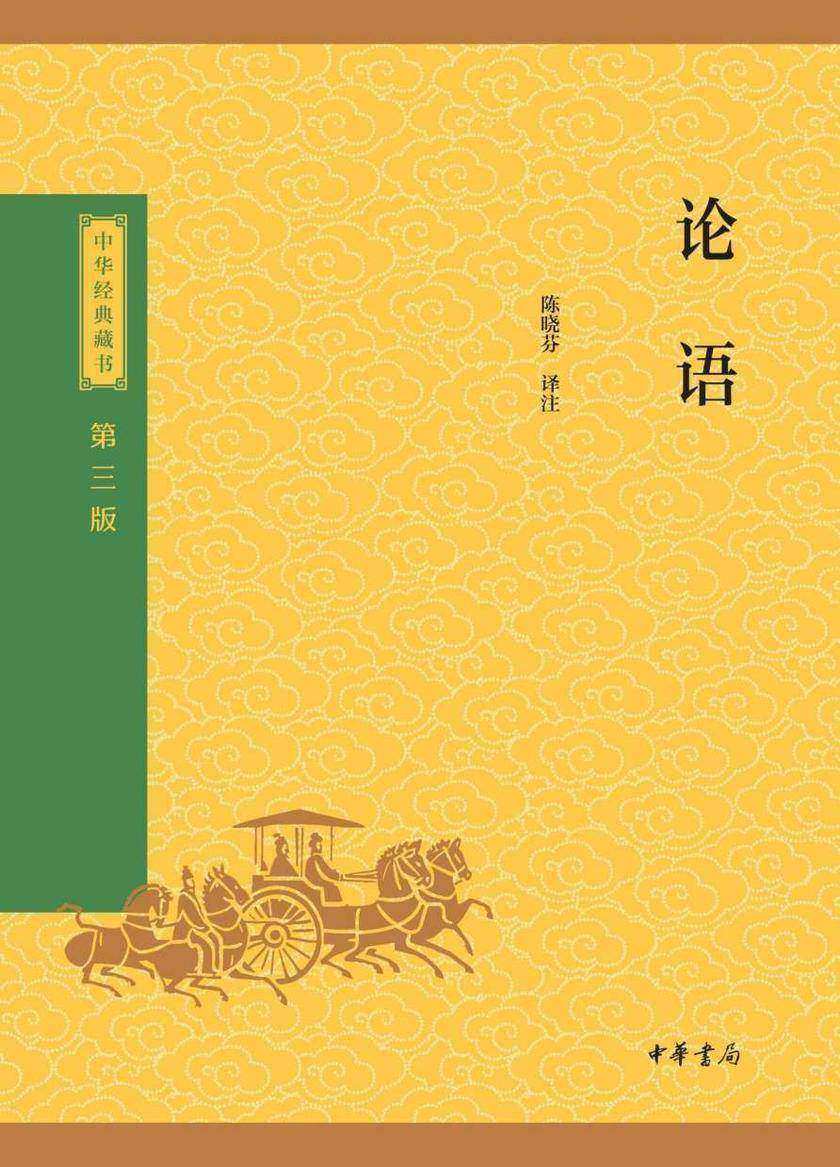 论语--中华经典藏书(三版)【中华书局出品】