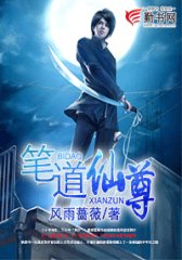 笔道仙尊