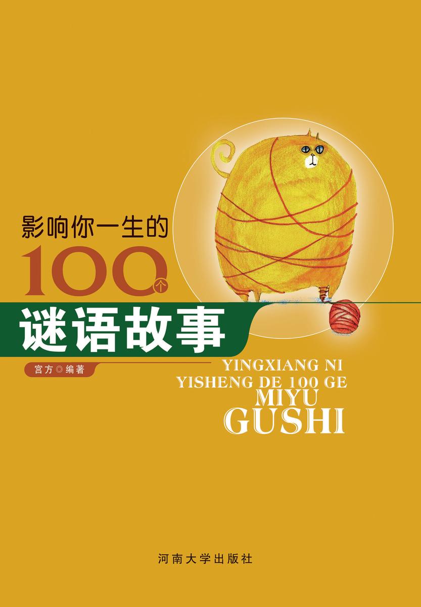 影响你一生的100个谜语故事