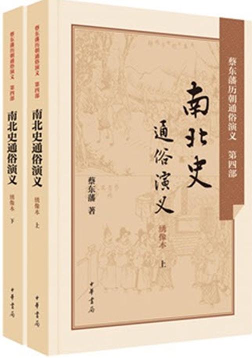 南北史通俗演义  中华书局出品