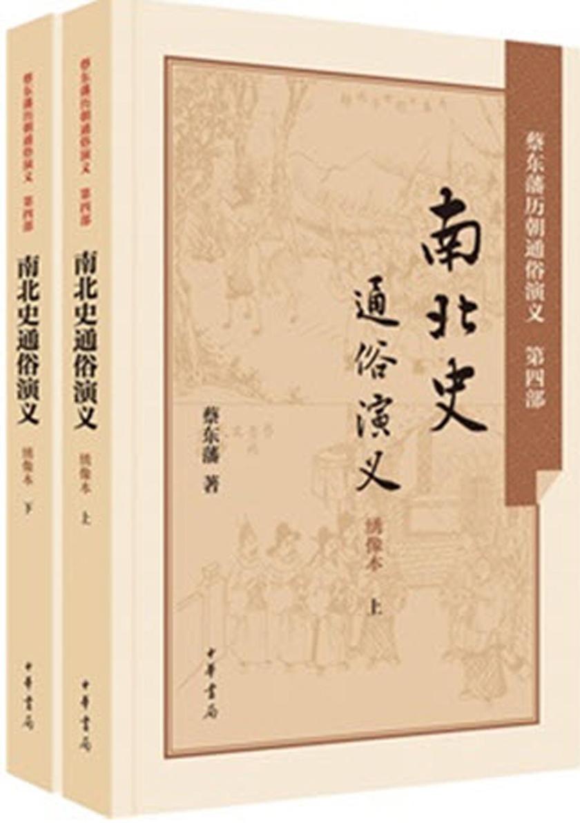 南北史通俗演义  中华书局出品