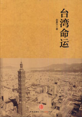 台湾命运(试读本)