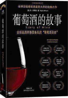 葡萄酒的故事——百年畅销版(试读本)