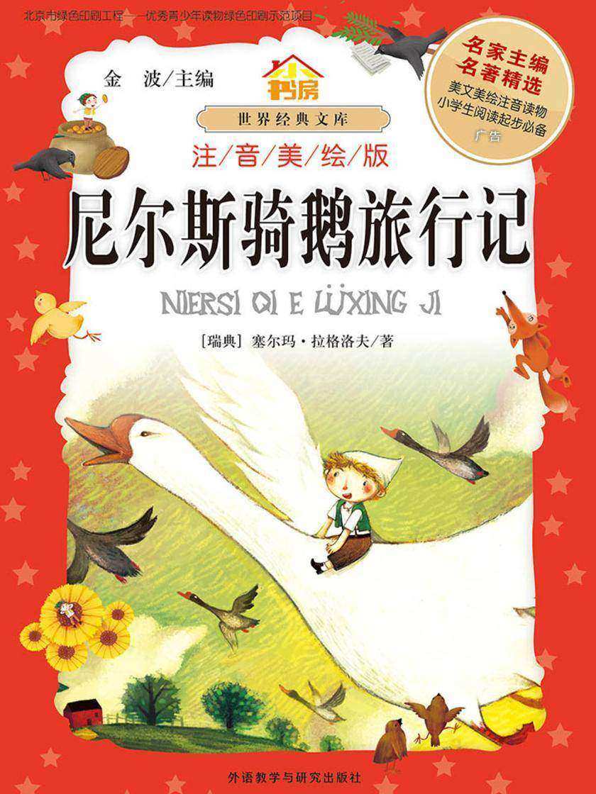 尼尔斯骑鹅旅行记(注音美绘版)