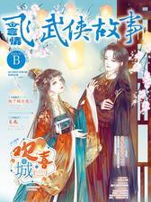飞言情B-2019-1期(电子杂志)