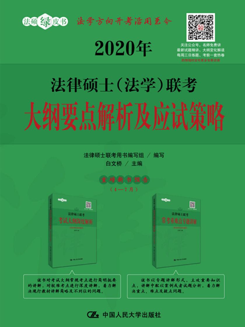 2020年法律硕士(法学)联考大纲要点解析及应试策略