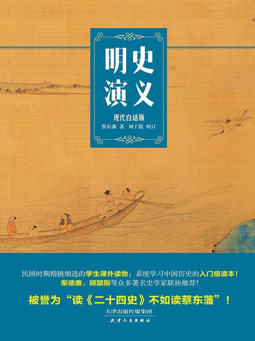 明史演义(一本书读懂大明王朝的权利游戏)