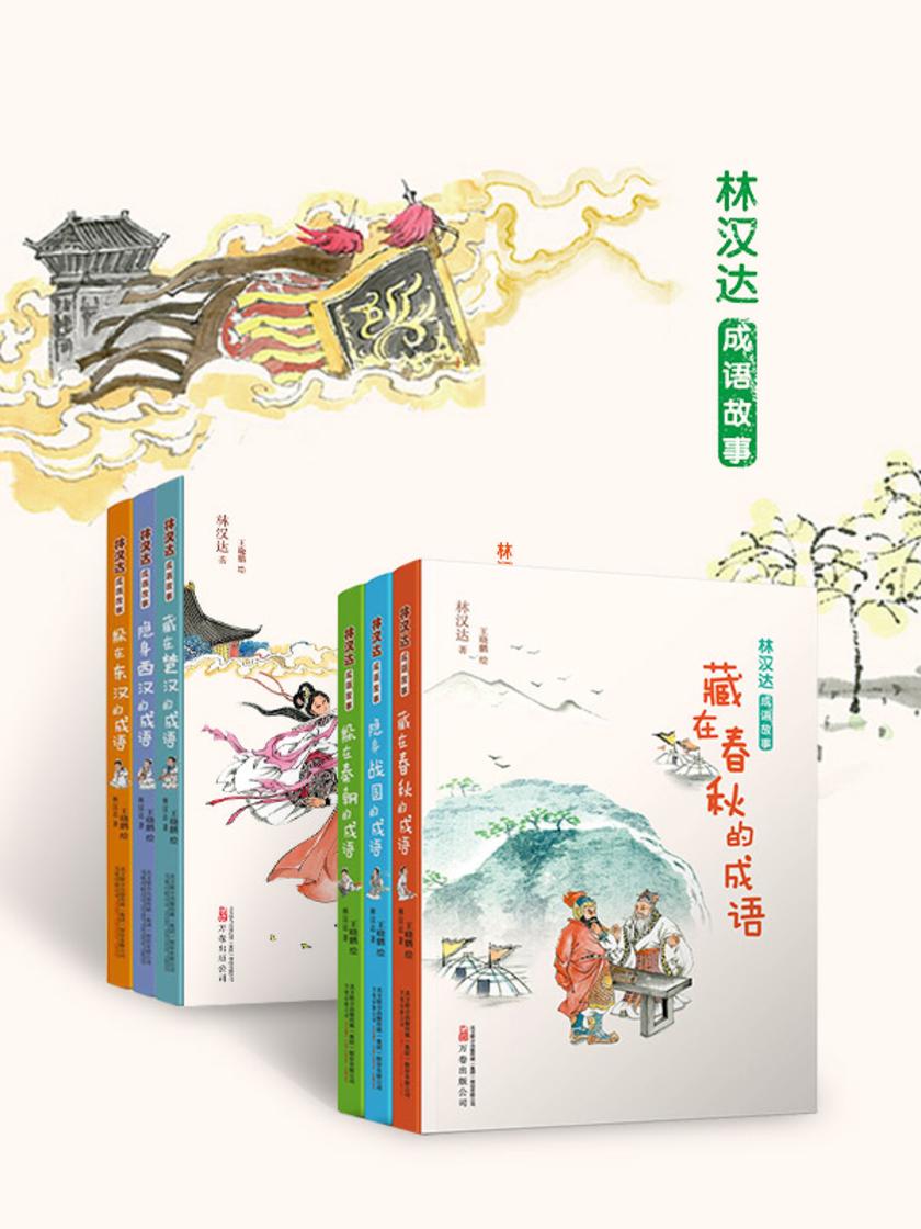林汉达成语故事(全6册)