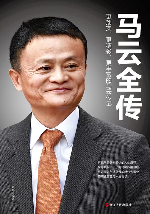 马云全传