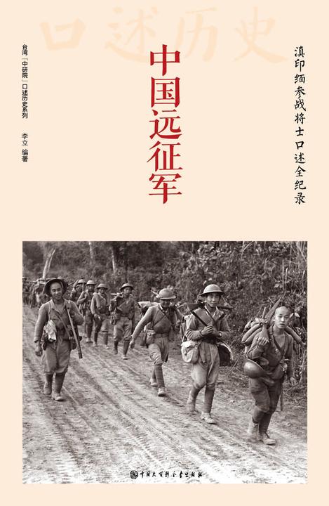 中国远征军:滇印缅参战将士口述全纪录