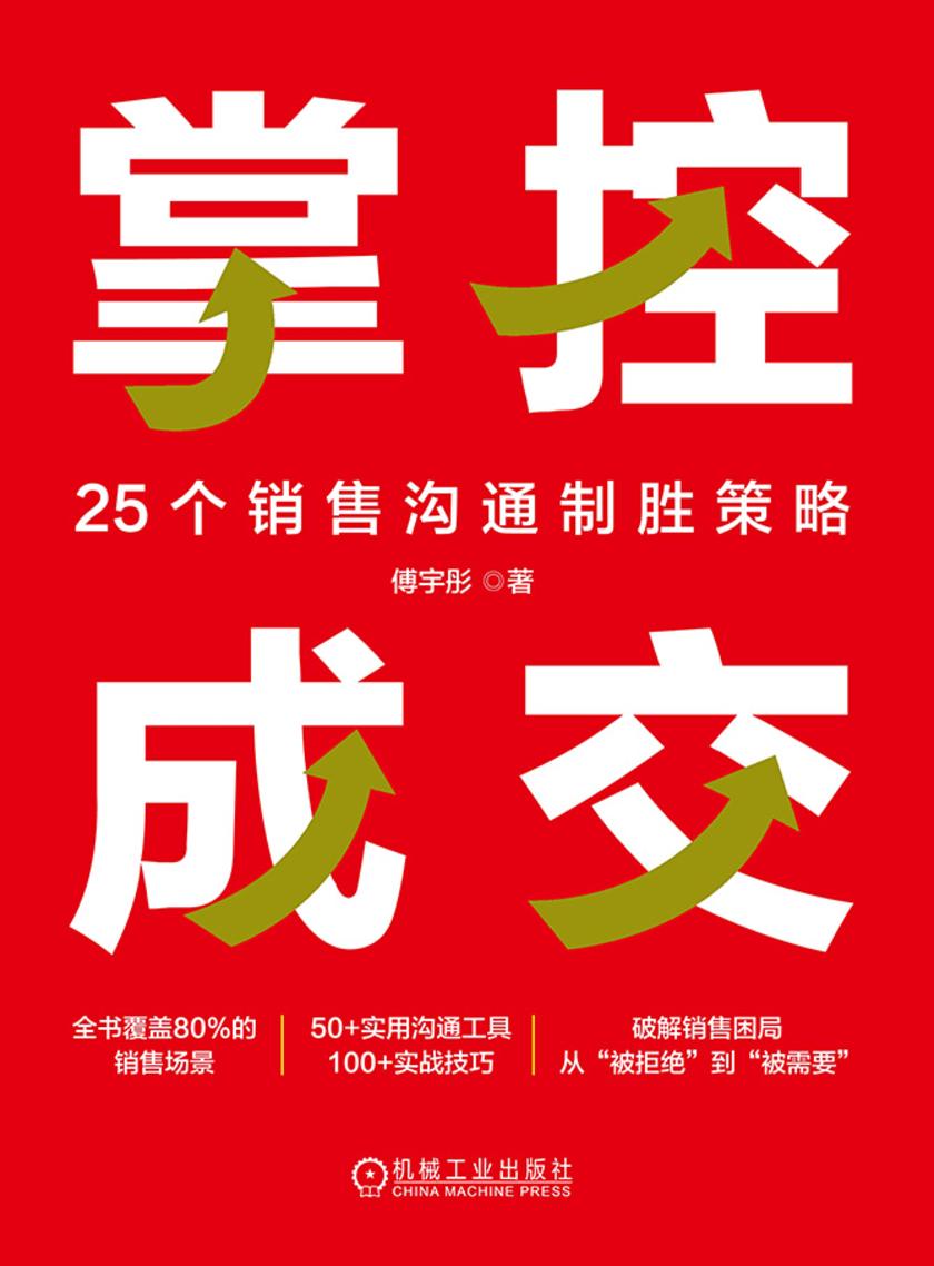 掌控成交:25个销售沟通制胜策略