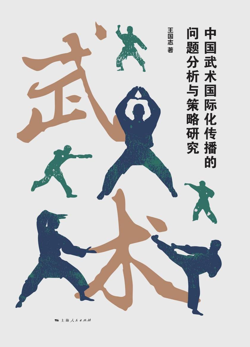 中国武术国际化传播的问题分析与策略研究