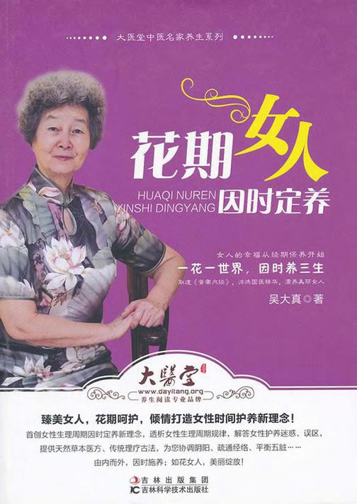 花期女人因时定养