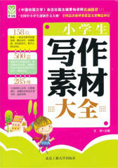 小学生写作素材大全