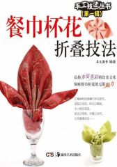 餐巾杯花折叠技法