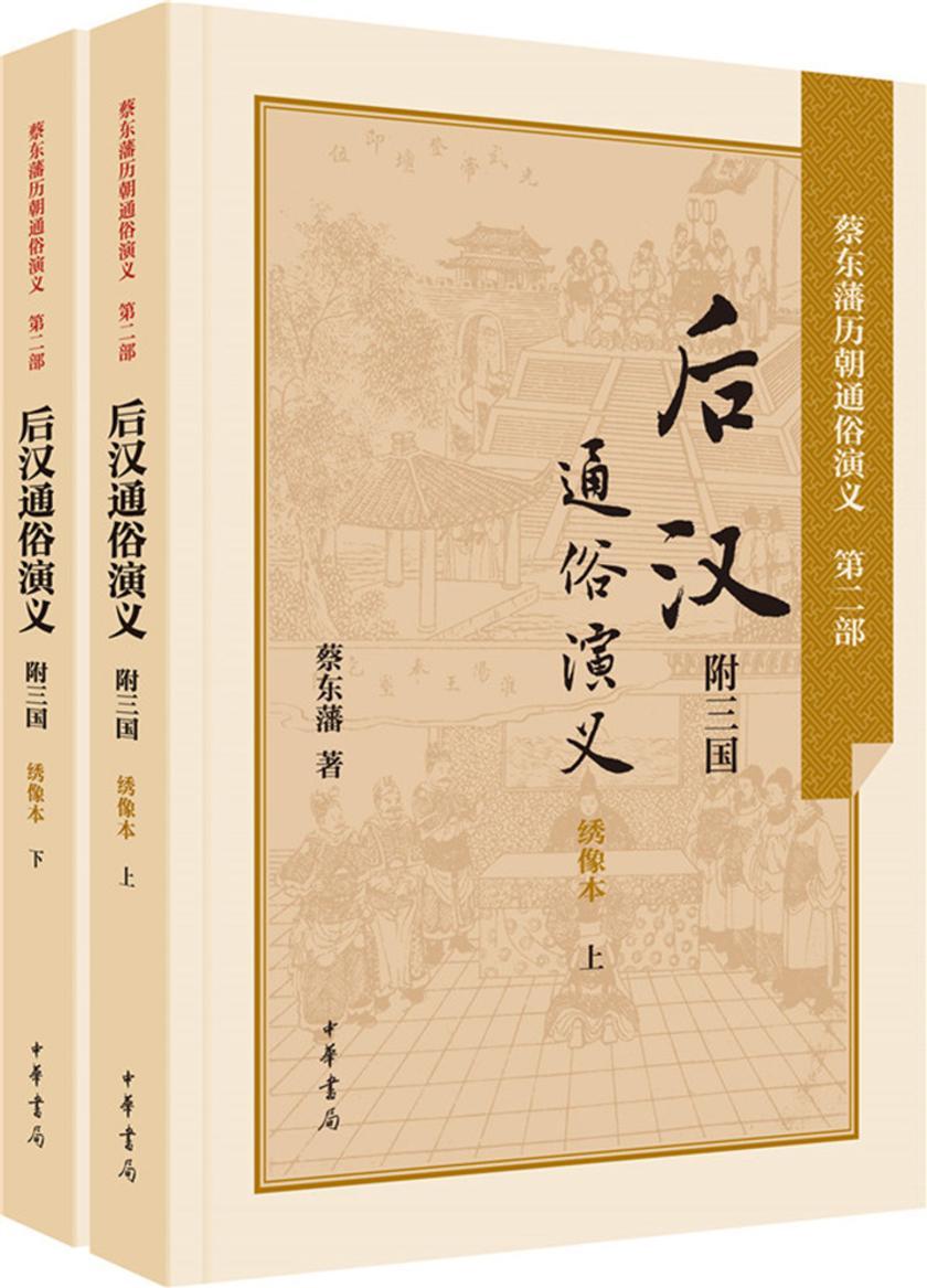 后汉通俗演义：附三国  中华书局出品