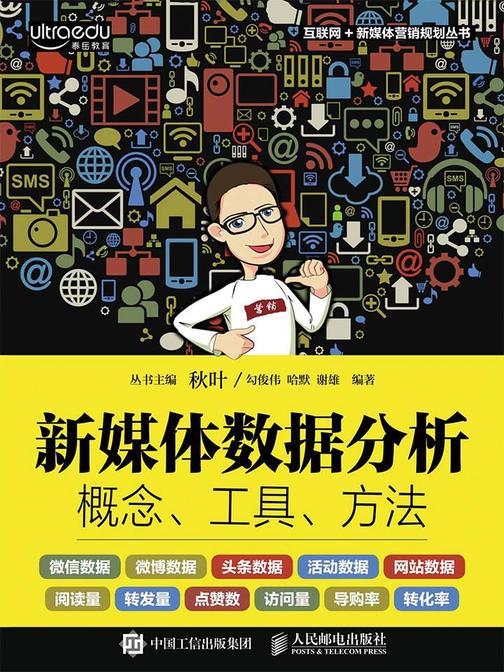 新媒体数据分析：概念、工具、方法