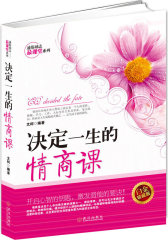 决定一生的情商课(试读本)