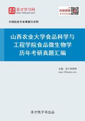 山西农业大学食品科学与工程学院食品微生物学历年考研真题汇编