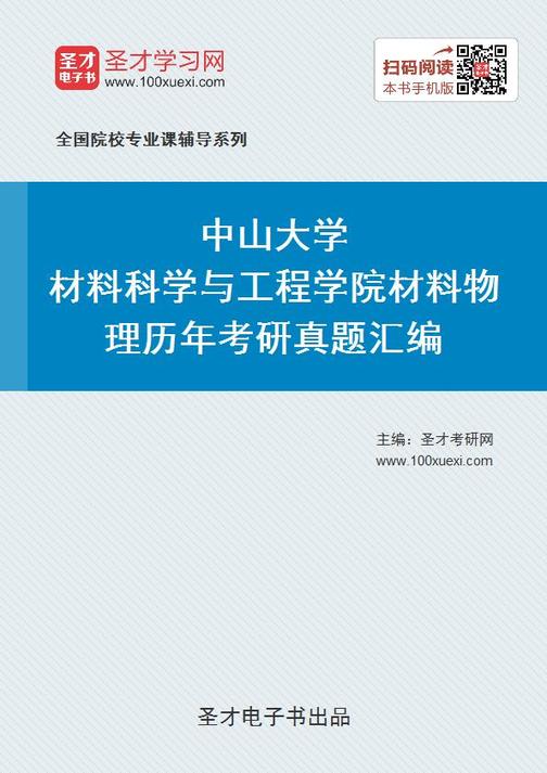 中山大学材料科学与工程学院材料物理历年考研真题汇编