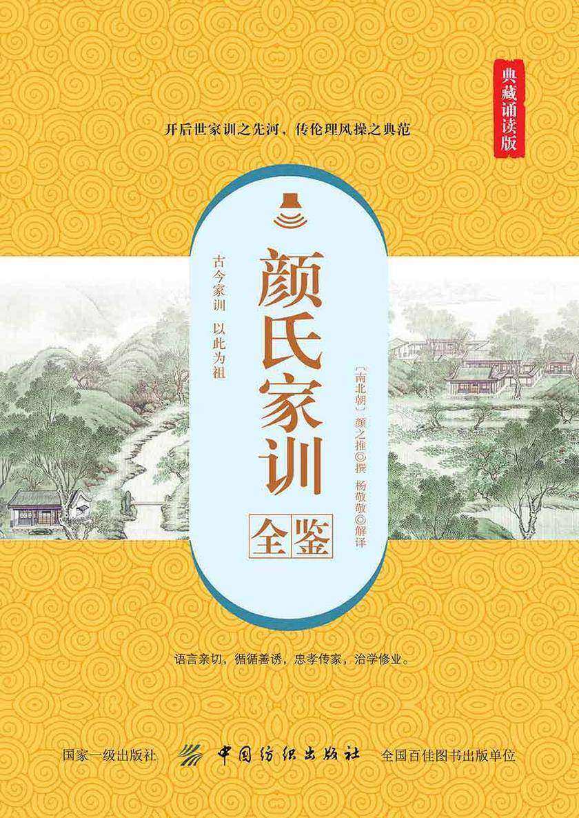 颜氏家训全鉴(典藏诵读版)