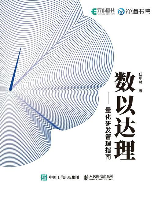 数以达理:量化研发管理指南