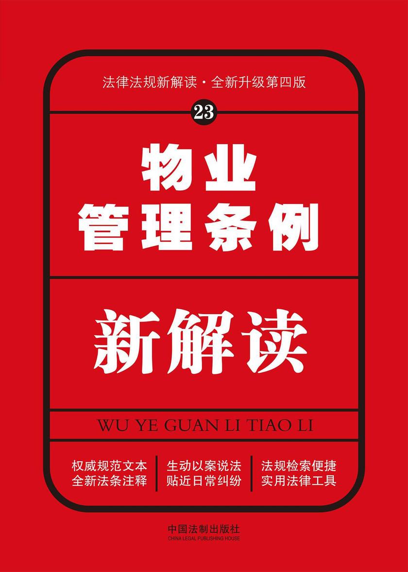 物业管理条例新解读(第四版)