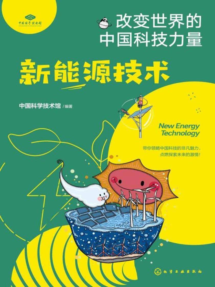 改变世界的中国科技力量--新能源技术