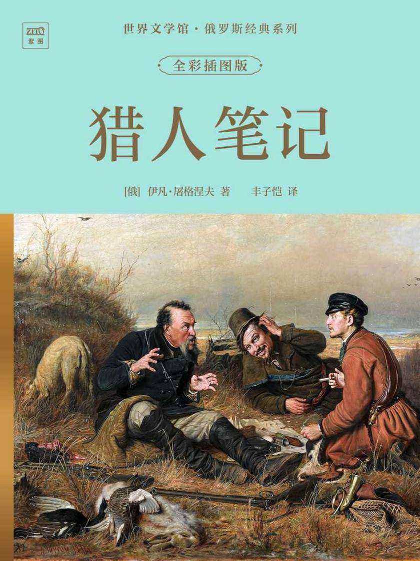 世界文学馆·俄罗斯经典系列:猎人笔记(全彩插图版)