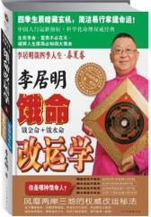李居明谈四季人生：饿命改运学（春夏卷）(试读本)