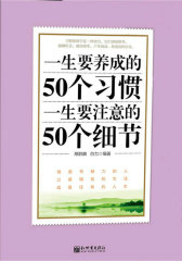 一生要养成的50个习惯 一生要注意的50个细节