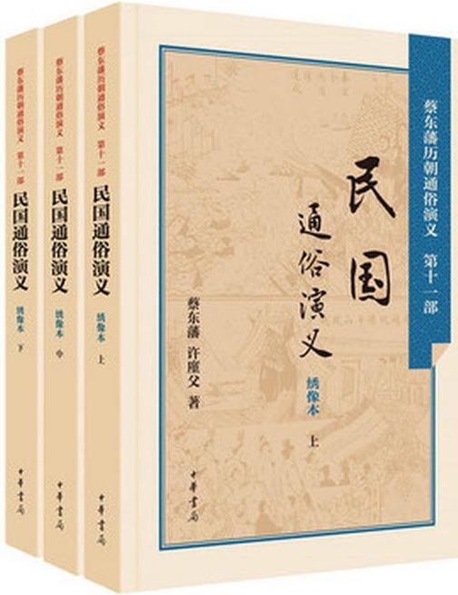 民国通俗演义  中华书局出品