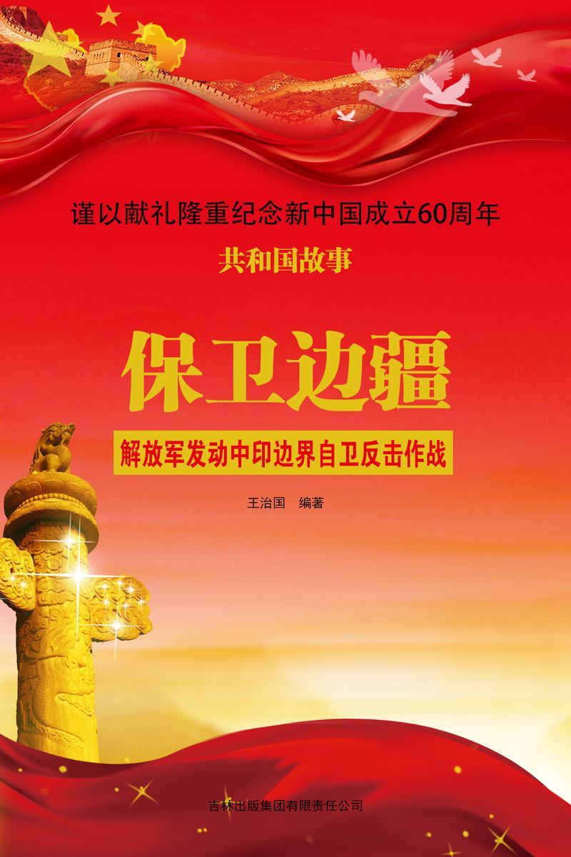 保卫边疆:解放军发动中印边界自卫反击作战