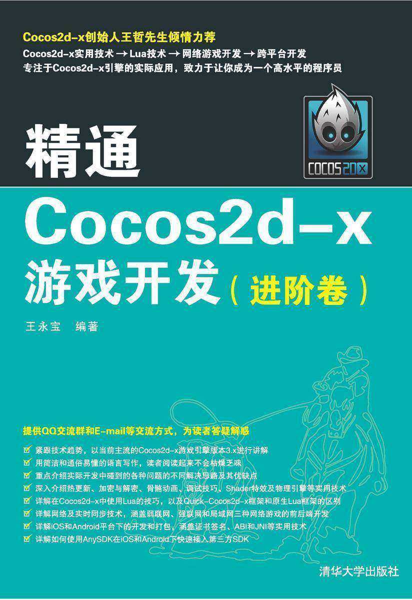 精通Cocos2d-x游戏开发(进阶卷)