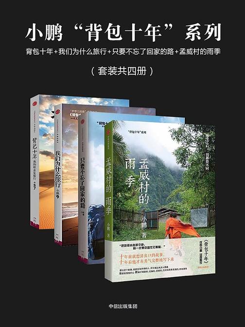 小鹏“背包十年”系列(套装共四册)