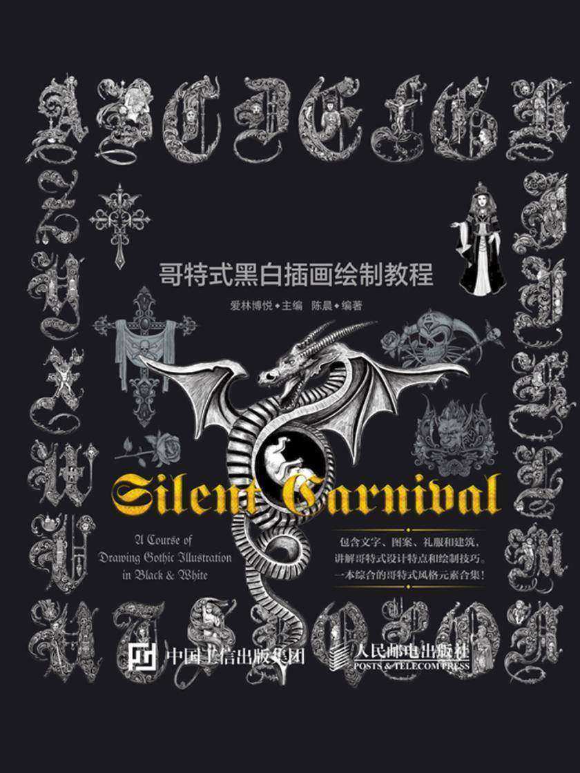 寂静狂欢 哥特式黑白插画绘制教程
