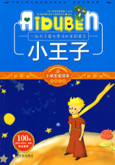 小学生爱读本—小王子(试读本)