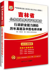 华图2014吉林省公务员录用考试专用教材行政职业能力测验历年真题及华图名师详解（附840元名师面授课程+520元网络课程+99元网校代金券）(试读本)