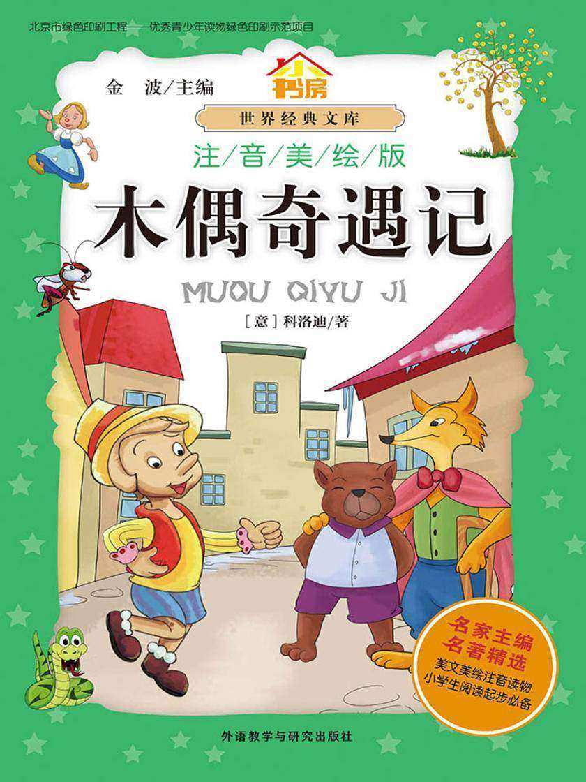 木偶奇遇记(注音美绘版)