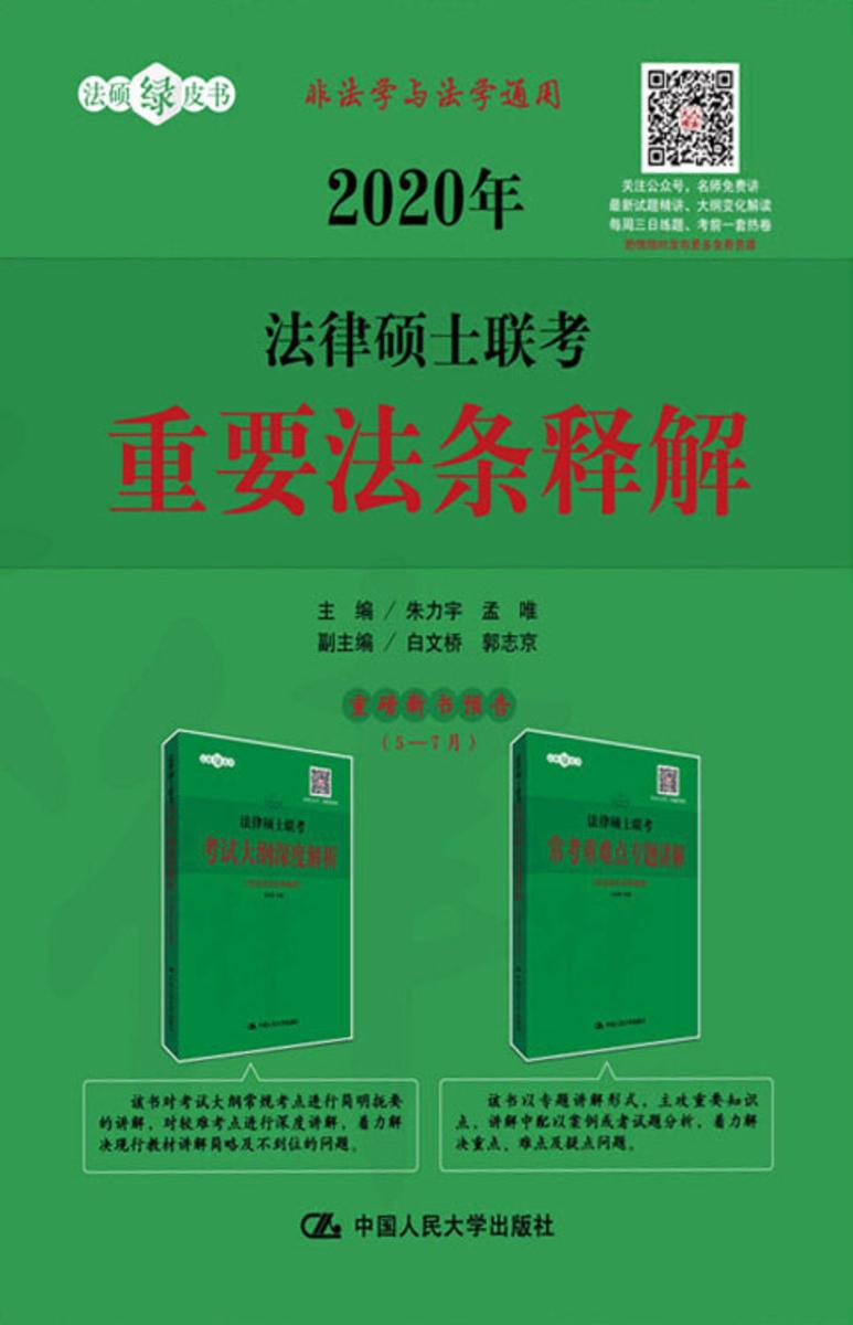 2020年法律硕士联考重要法条释解
