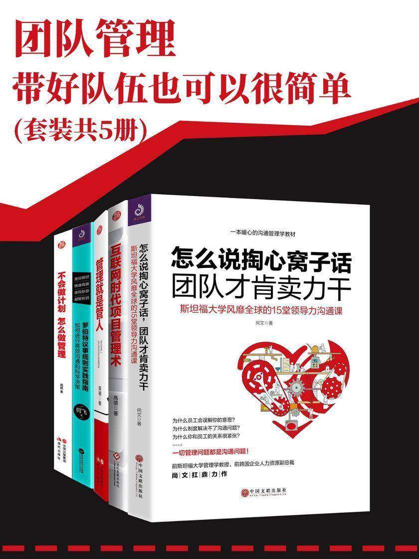 团队管理：带好队伍也可以很简单(套装共5册)