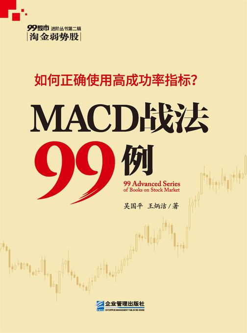 MACD战法99讲