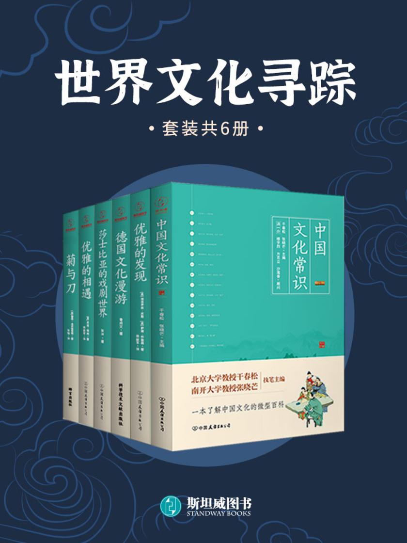 世界文化寻踪(套装共6册)