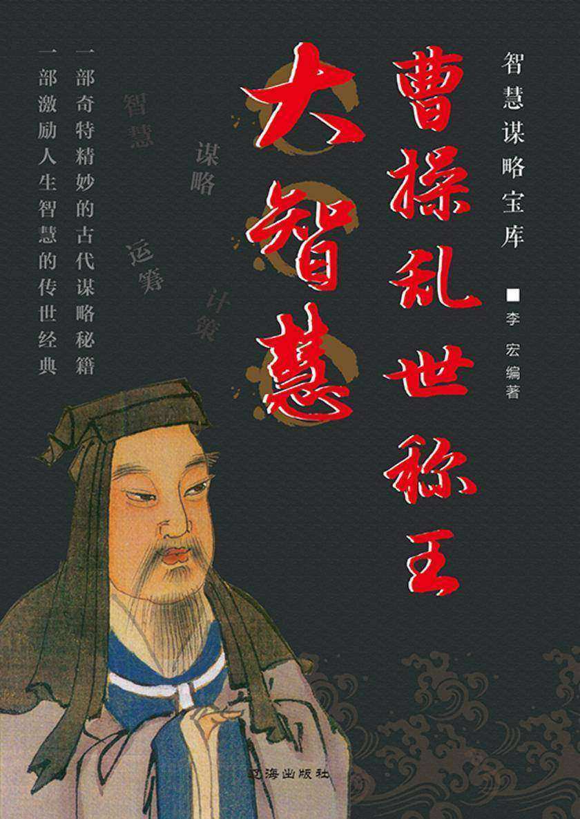 曹操乱世称王大智慧