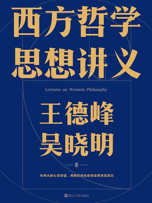 西方哲学思想讲义