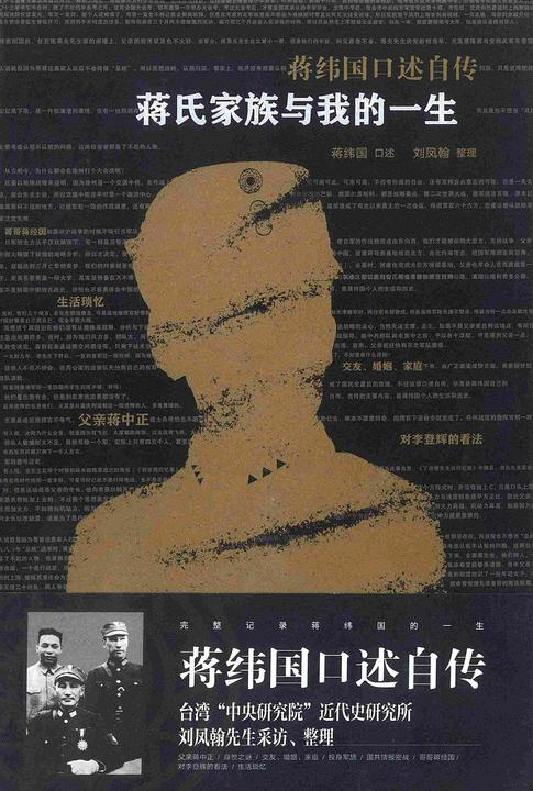 蒋纬国口述自传