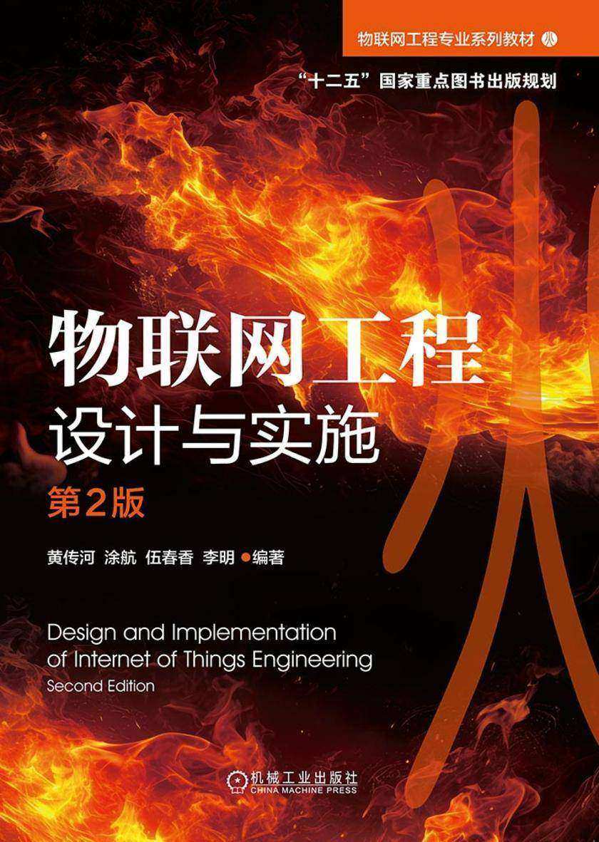 物联网工程设计与实施 第2版