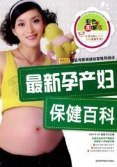 最新孕产妇保健百科