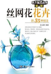丝网花花卉的35种技法